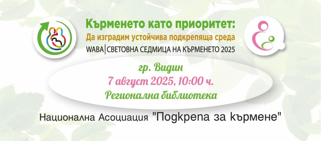 Във Видин организират среща, посветена на Световната седмица на кърменето