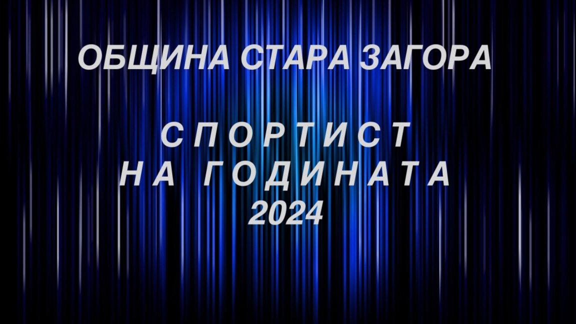 Избират най-добрия спортист на Стара Загора за 2024 г.