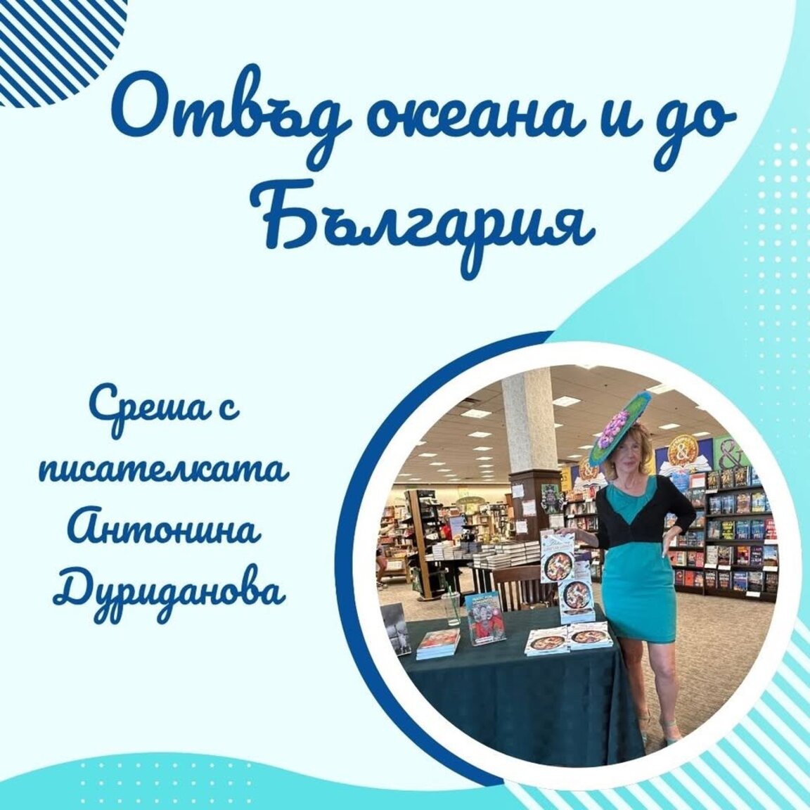 Антонина Дуриданова: Отвъд Океана и до България