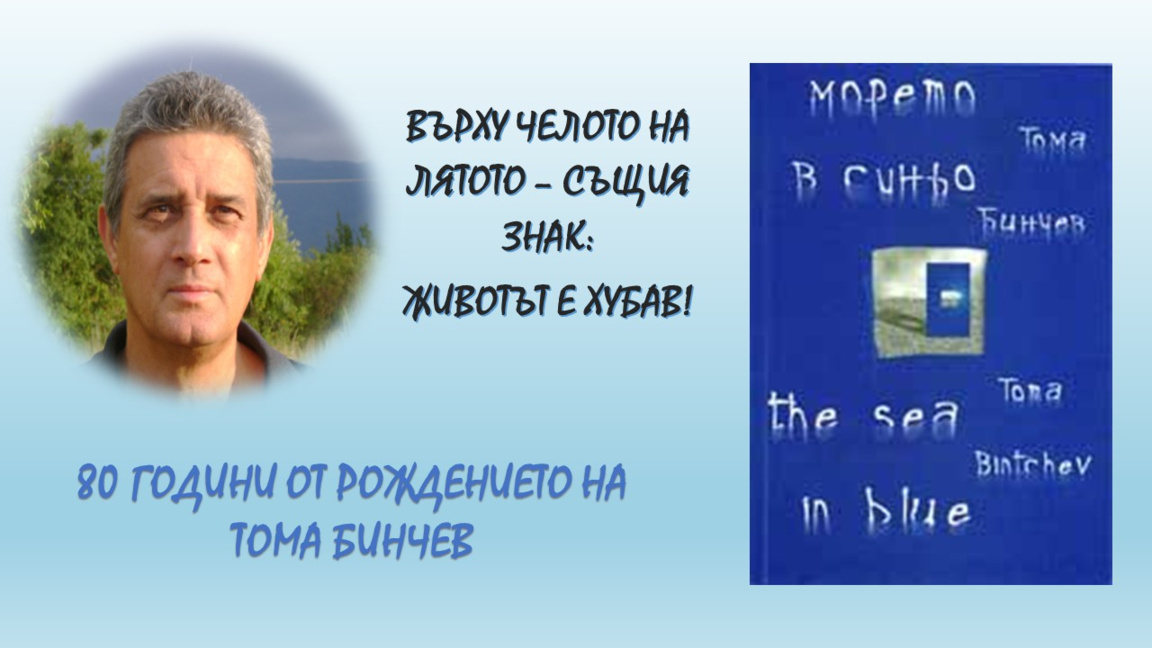Памет за поета Тома Бинчев