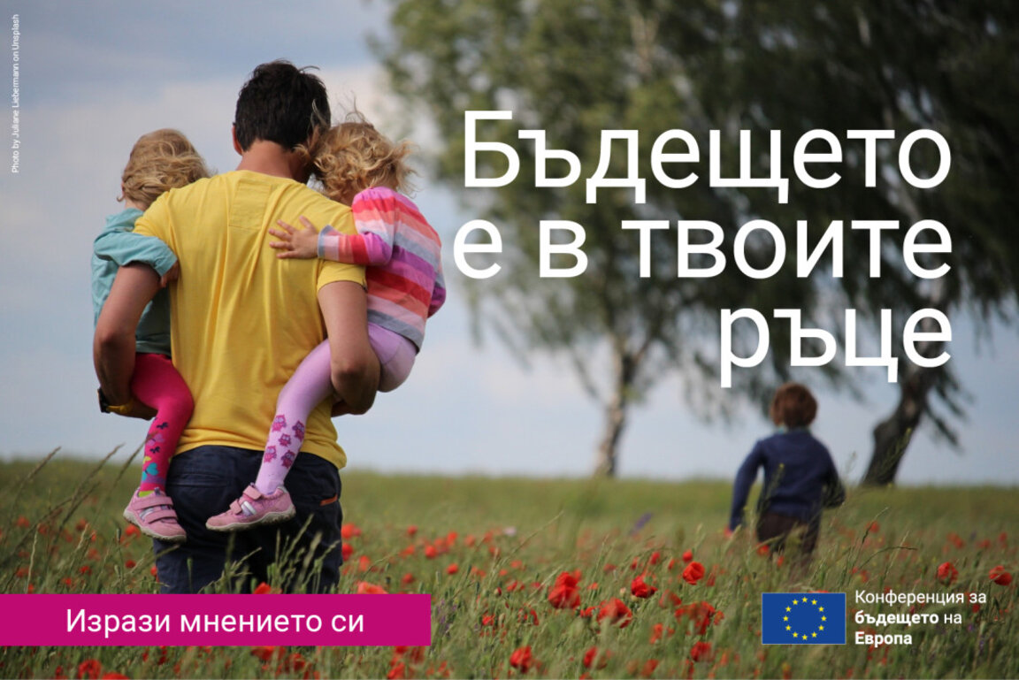 Конференцията за бъдещето на Европа – какво искат гражданите и какво следва?