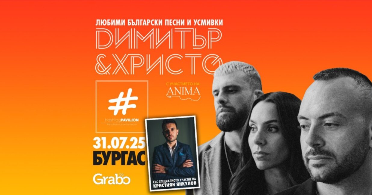 Дуетът Димитър и Христо, хуморът на Крис Янкулов и цигулката на Анима в едно лятно парти край морето