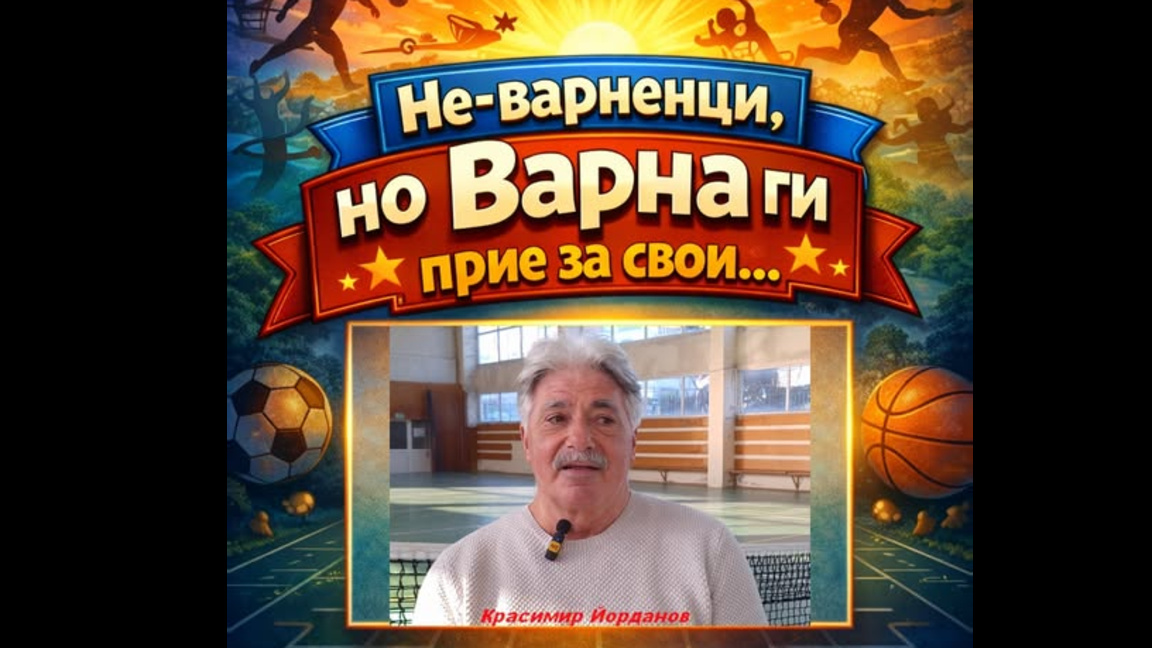Красимир Йорданов - име, което варненският волейбол ще помни   (ВИДЕО)
