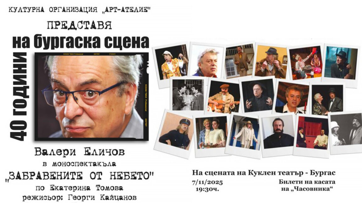 Валери Еличов празнува 40 години на сцената с моноспектакъла „Забравените от небето“