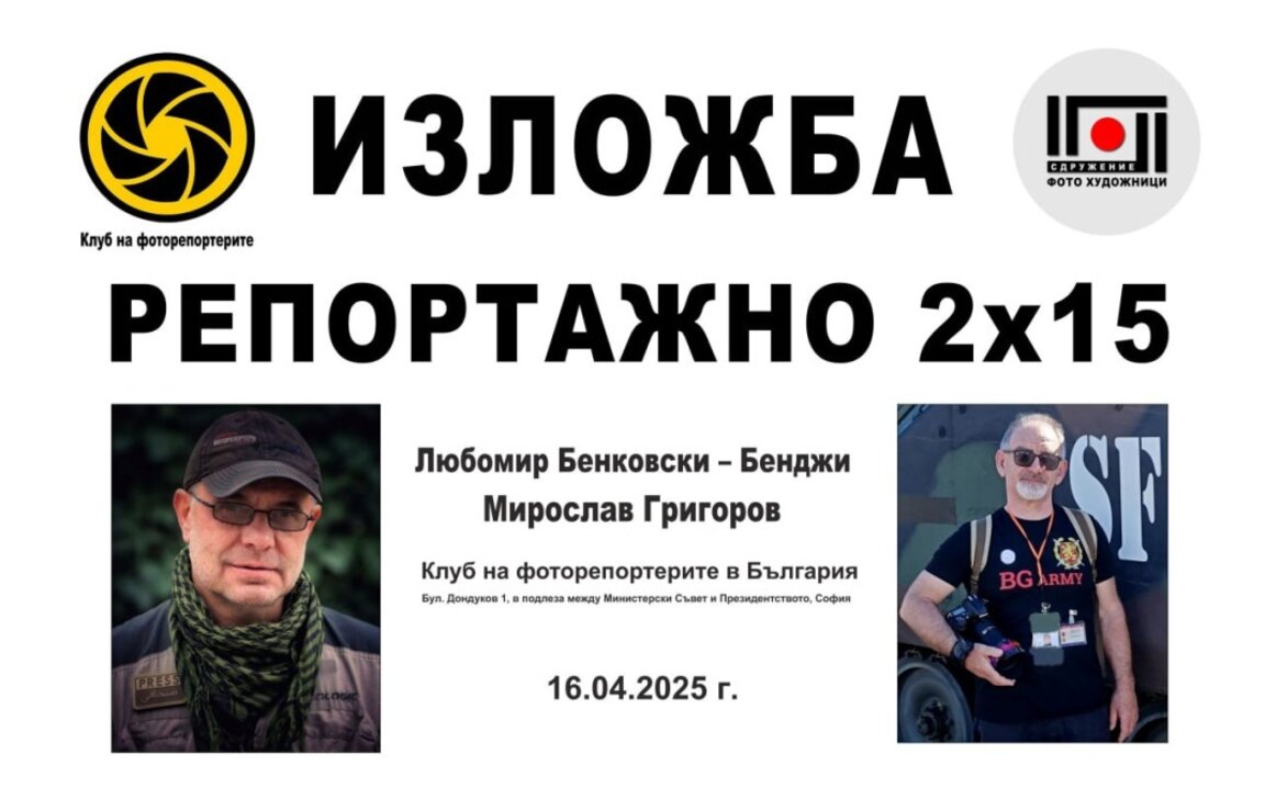 Фотографите Любомир Бенковски-Бенджи и Мирослав Григоров подреждат изложба в София