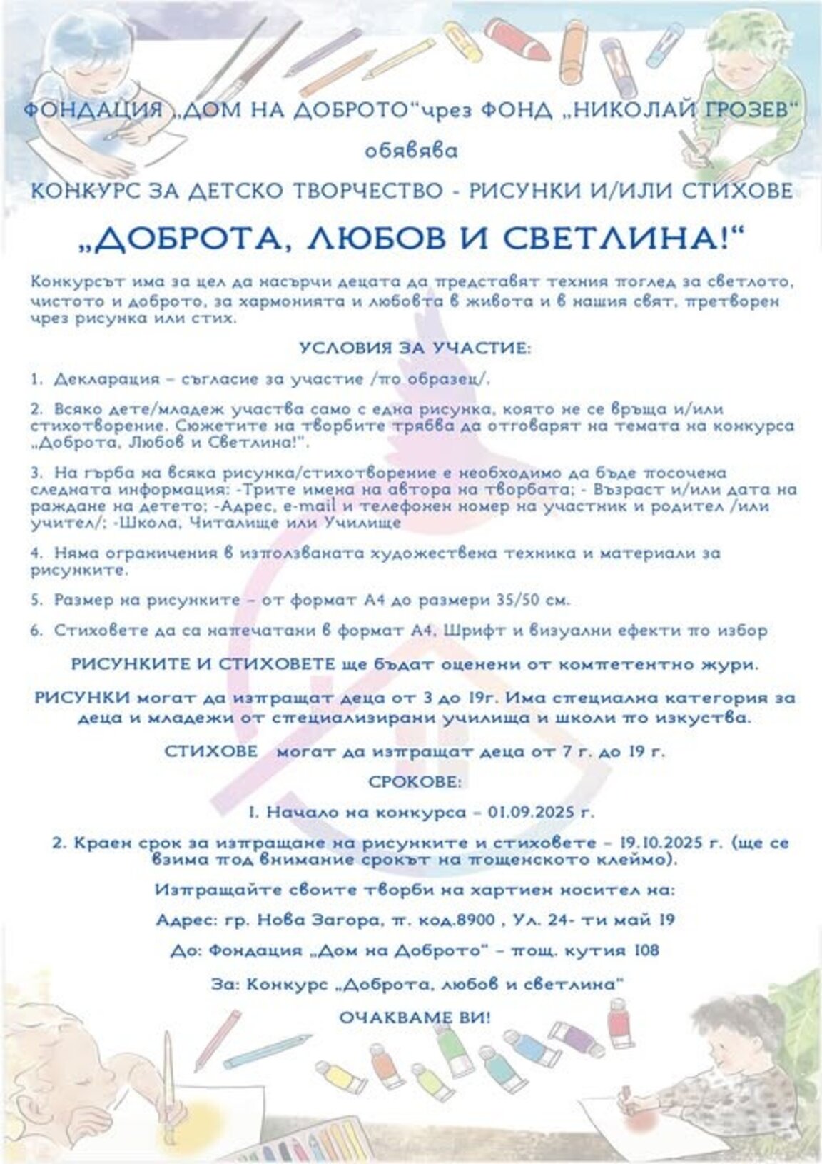 Деца, включете се в конкурса "Доброта, любов и светлина"