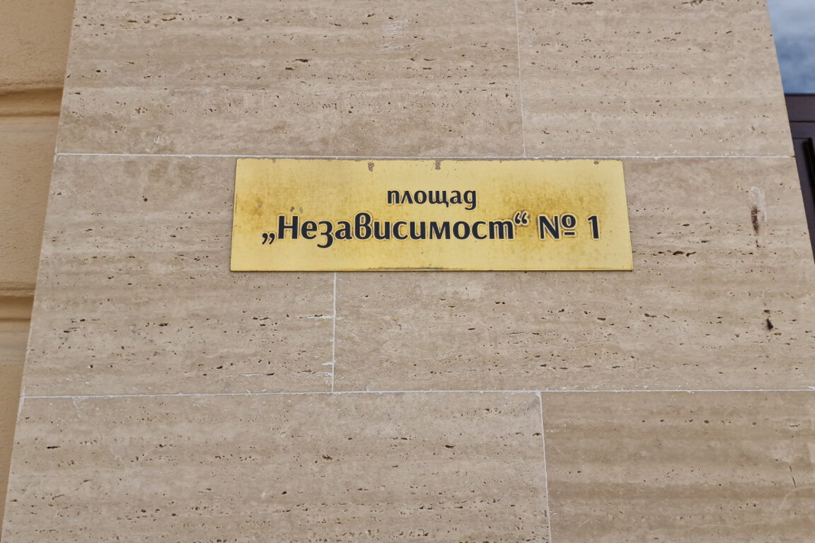 Табела на сградата на Община Елин Пелин