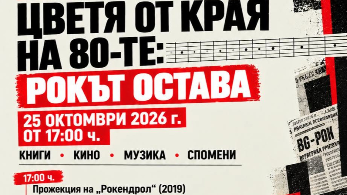 На 25-и от 17:00 ч. е филмът „Рокендрол“ (2019) на режисьора и сценарист Борислав Колев