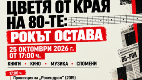 На Димитровден в новото място "Вход Б" ще е "Ден на Воев"