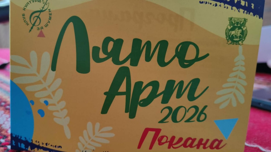 "Лято Арт" събира поети и музиканти в Шумен