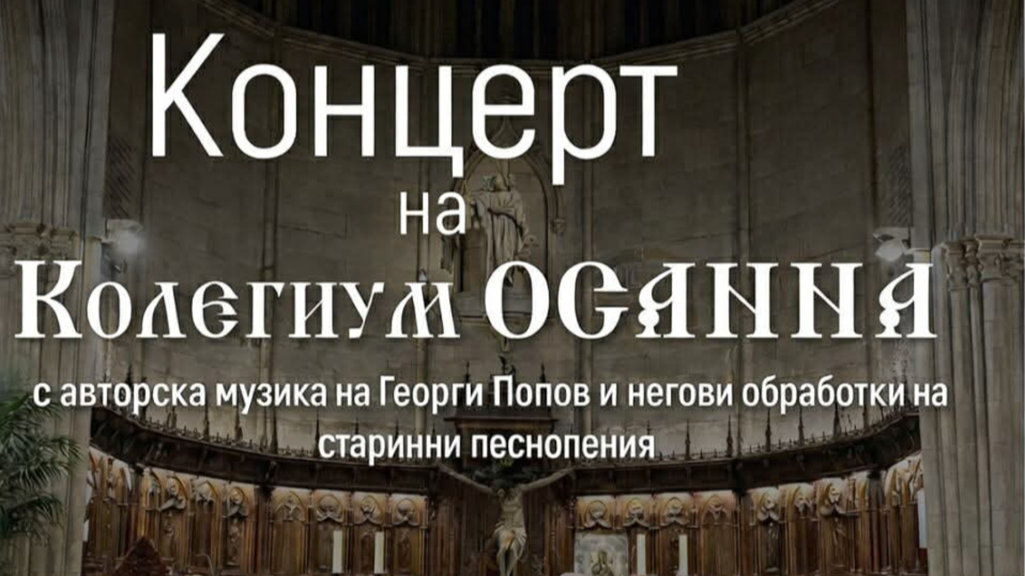 “Колегиум ОСАННА“ с концерти в Житница, Раковски и Хисаря