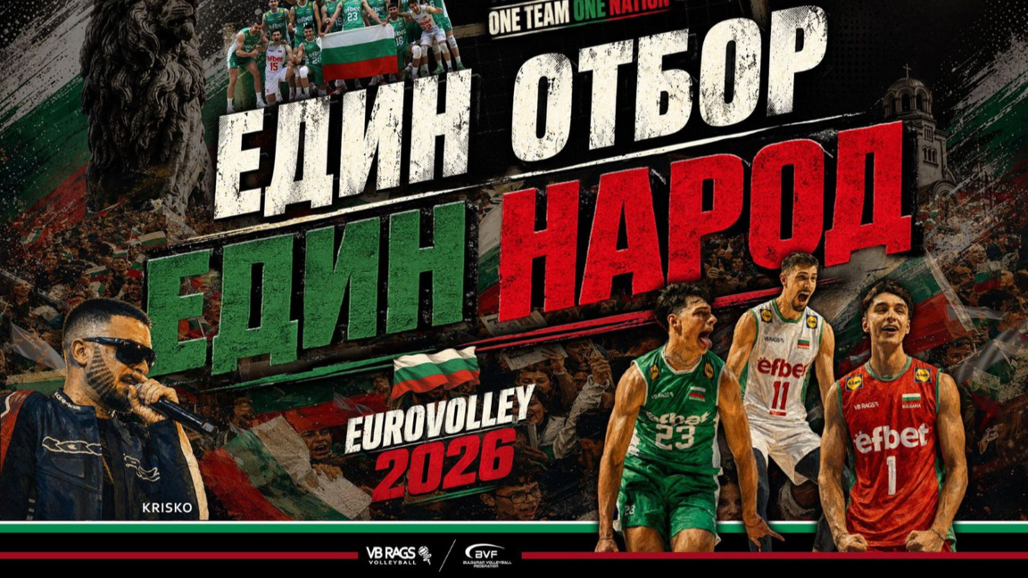 Криско написа химна на ЕвроВолей 2026
