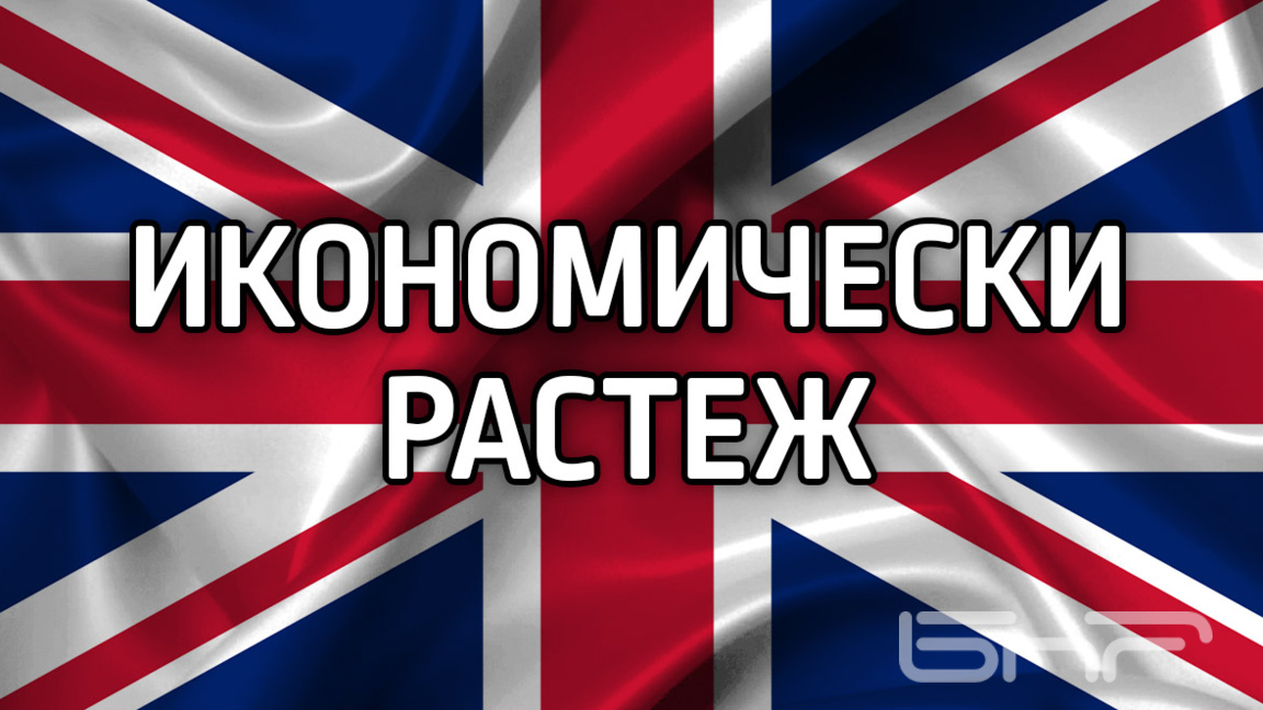 Британската икономика нарасна с 0,1% през последното тримесечие на 2025 г.