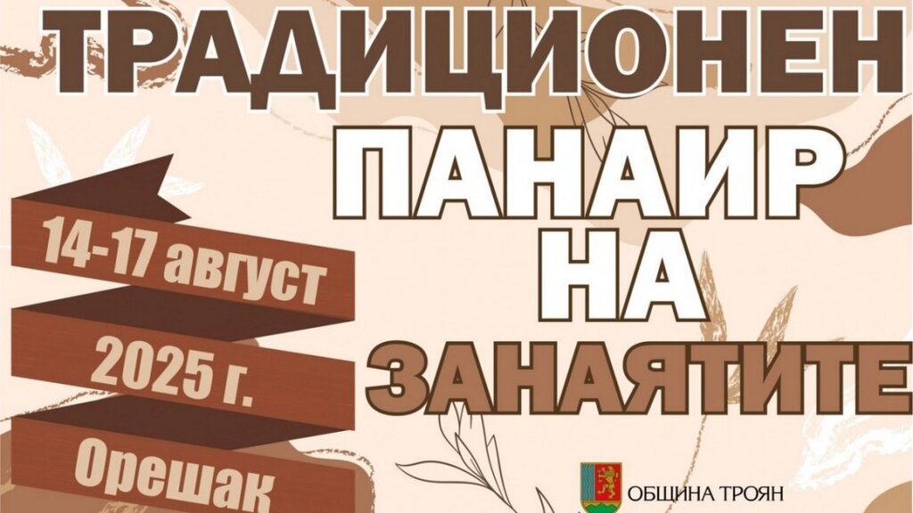 Над 70 майстори представят занаятите си в троянското село Орешак