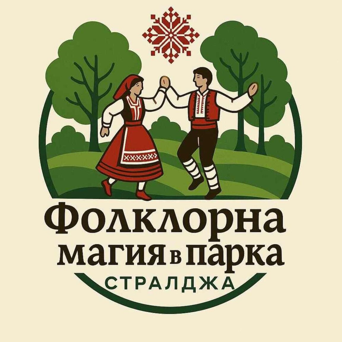 "Фолклорна магия под звездите“ ще се проведе в Стралджа