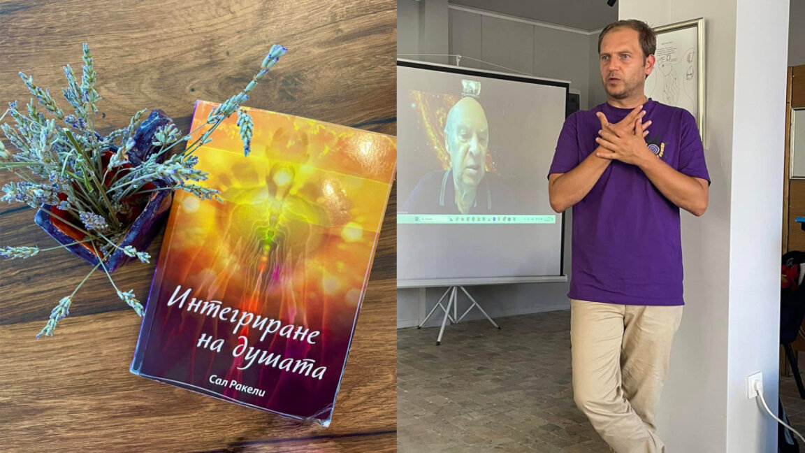 В Бургас ще се проведе семинар по „Интегриране на Душата“ с Георги Гюров