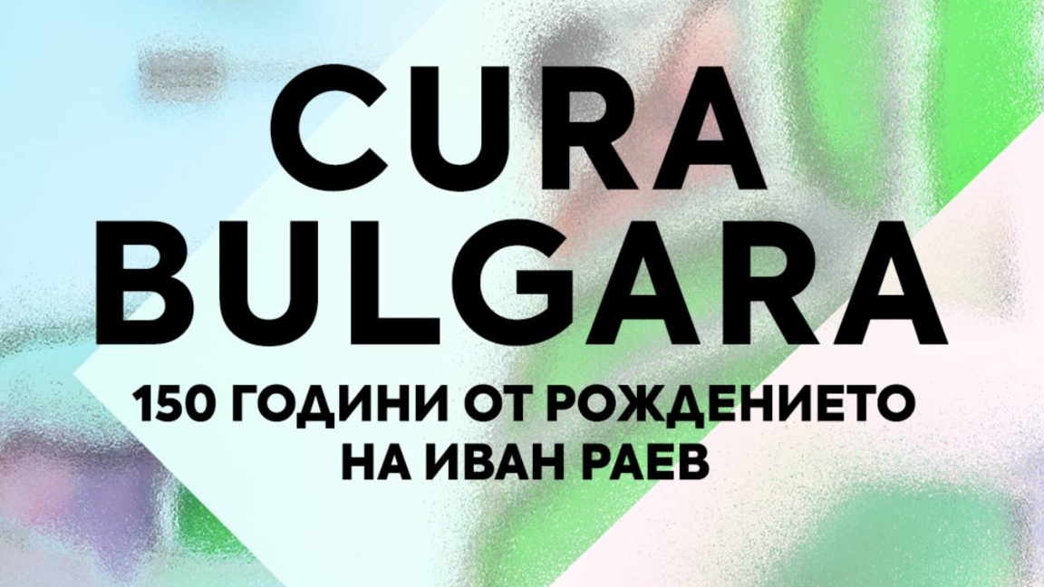 Международна научна конференция Cura Bulgara се провежда в НБУ