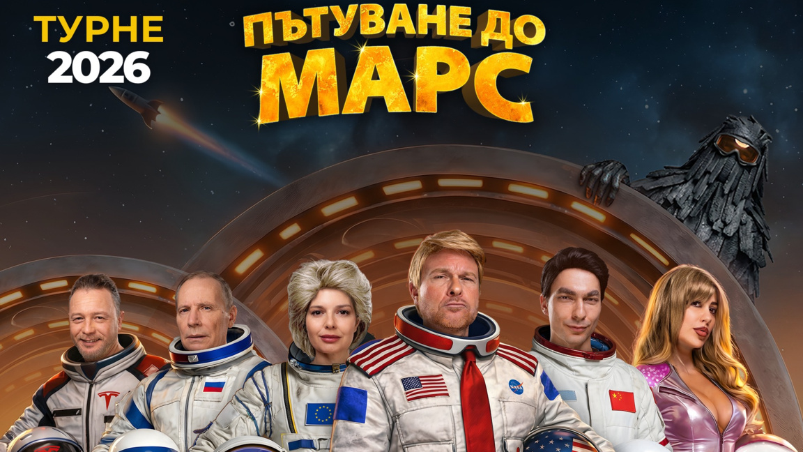 Премиерата на постановката „Пътуване до Марс“ от Иво Сиромахов в Пазарджик