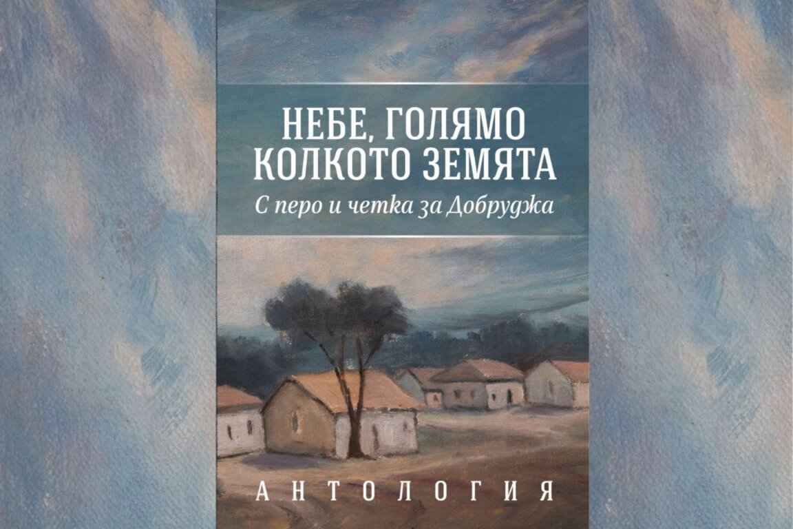 "Небе, голямо колкото земята" – нова антология за творците на Добруджа