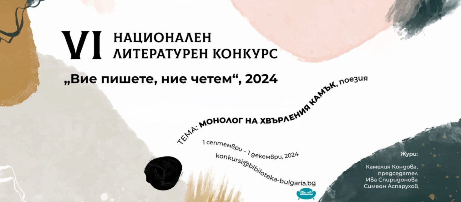 Обявиха победителите в VI Национален литературен конкурс "Вие пишете, ние четем"