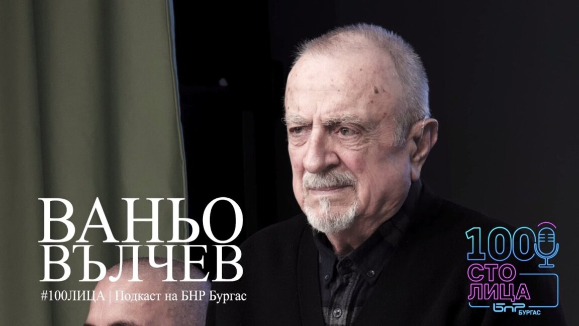 Второто издание на подкаста "100лица на културата" на БНР Бургас е посветено на Ваньо Вълчев