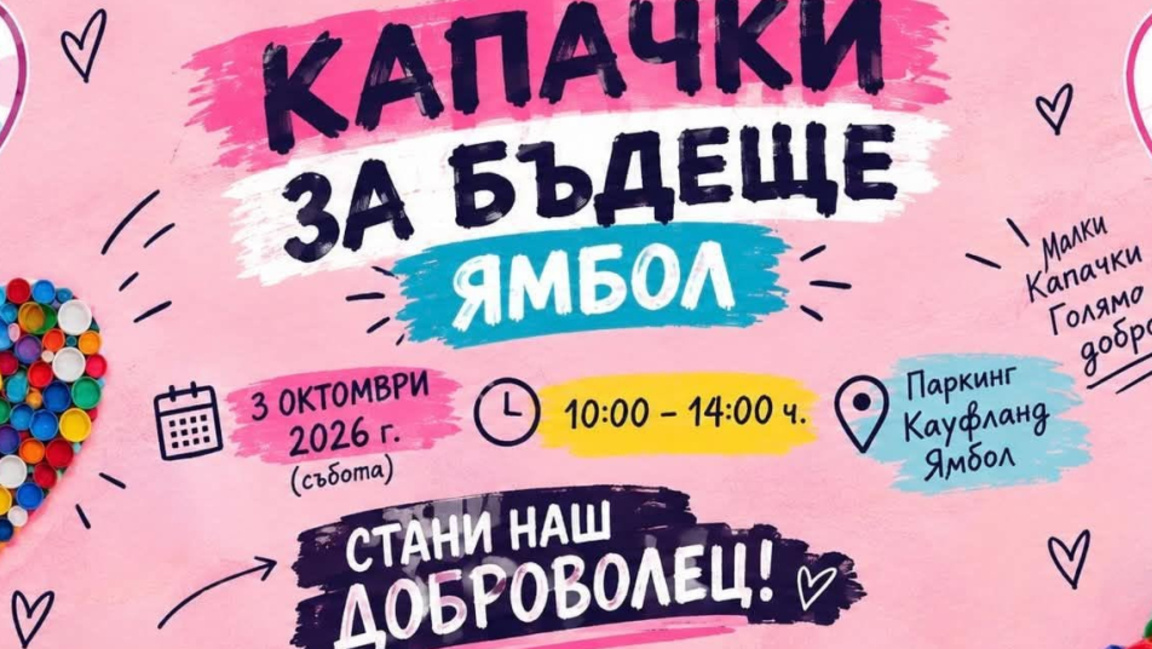 В Ямбол събират капачки благотворително