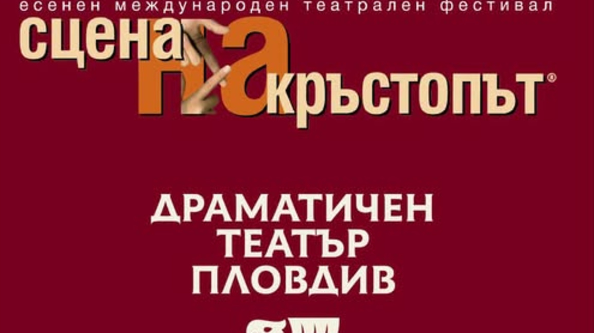 Силна програма за 30-тото издание на "Сцена на кръстопът"