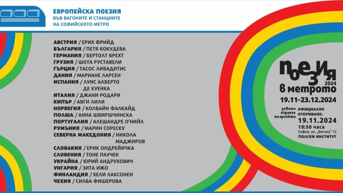 За девети път поезията влиза в метрото