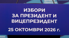 Днес приключва предизборната кампания за президентския вот