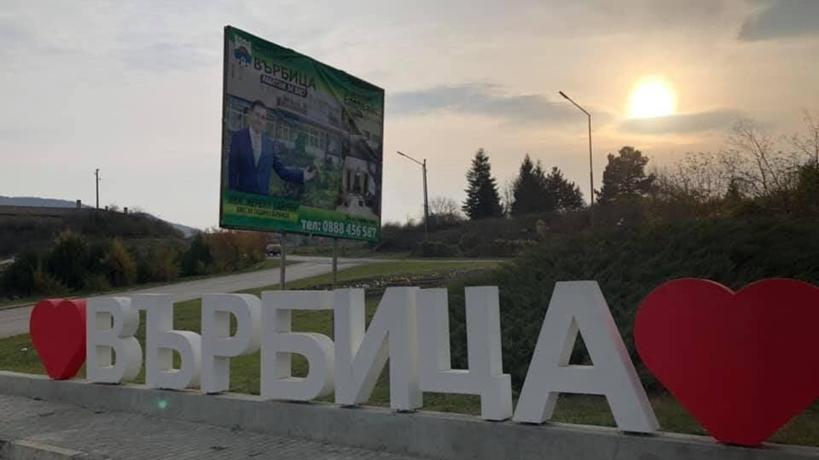 Върбица