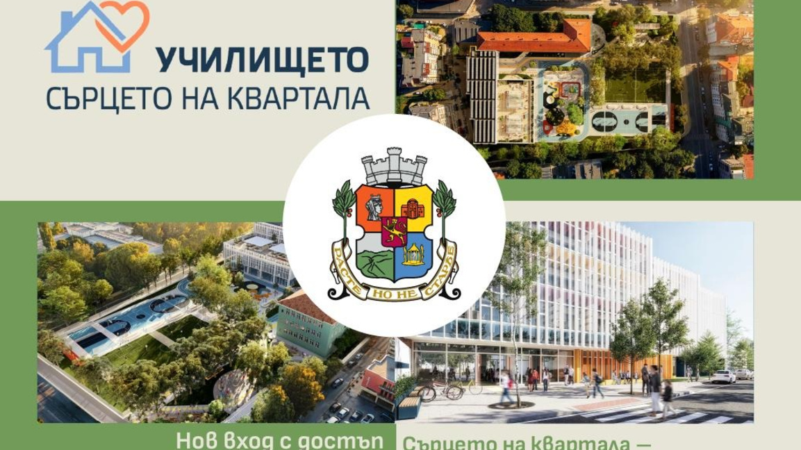 Представят проект за обновяване на 104 ОУ "Захари Стоянов"