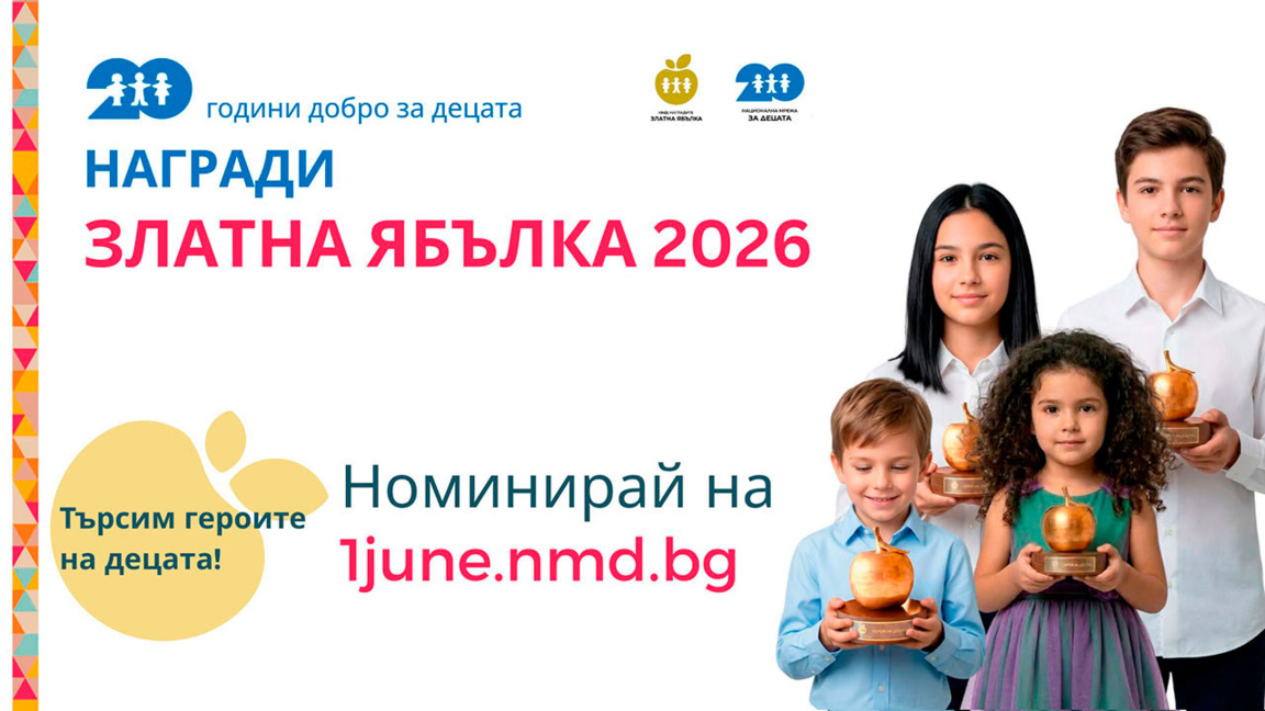 Награди "Златна ябълка" – търсят се героите на децата