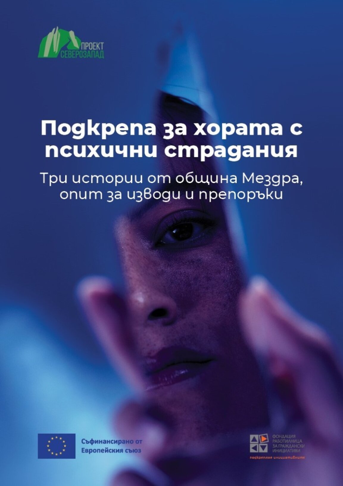 Фондация "Проект Северозапад" с книга в подкрепа на хората с психични страдания