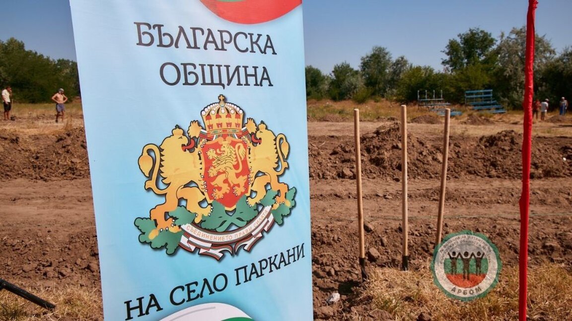 Българската държава строи футболно игрище в молдовското с. Паркани