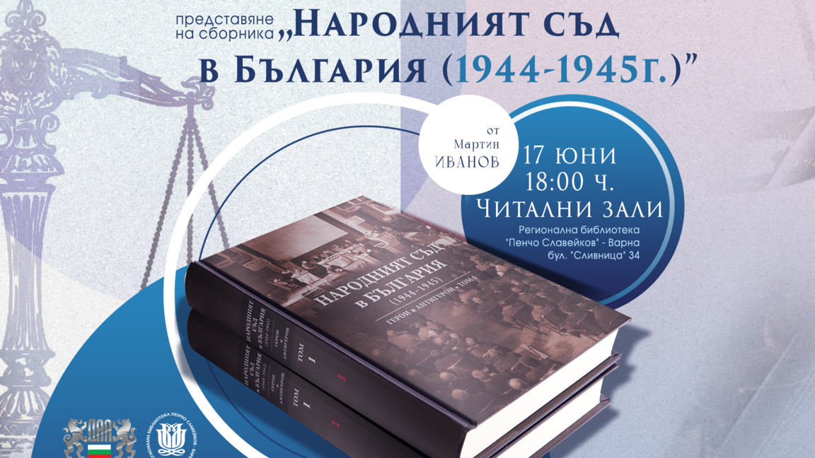 Историкът Мартин Иванов представя във Варна мащабно изследване за Народния съд