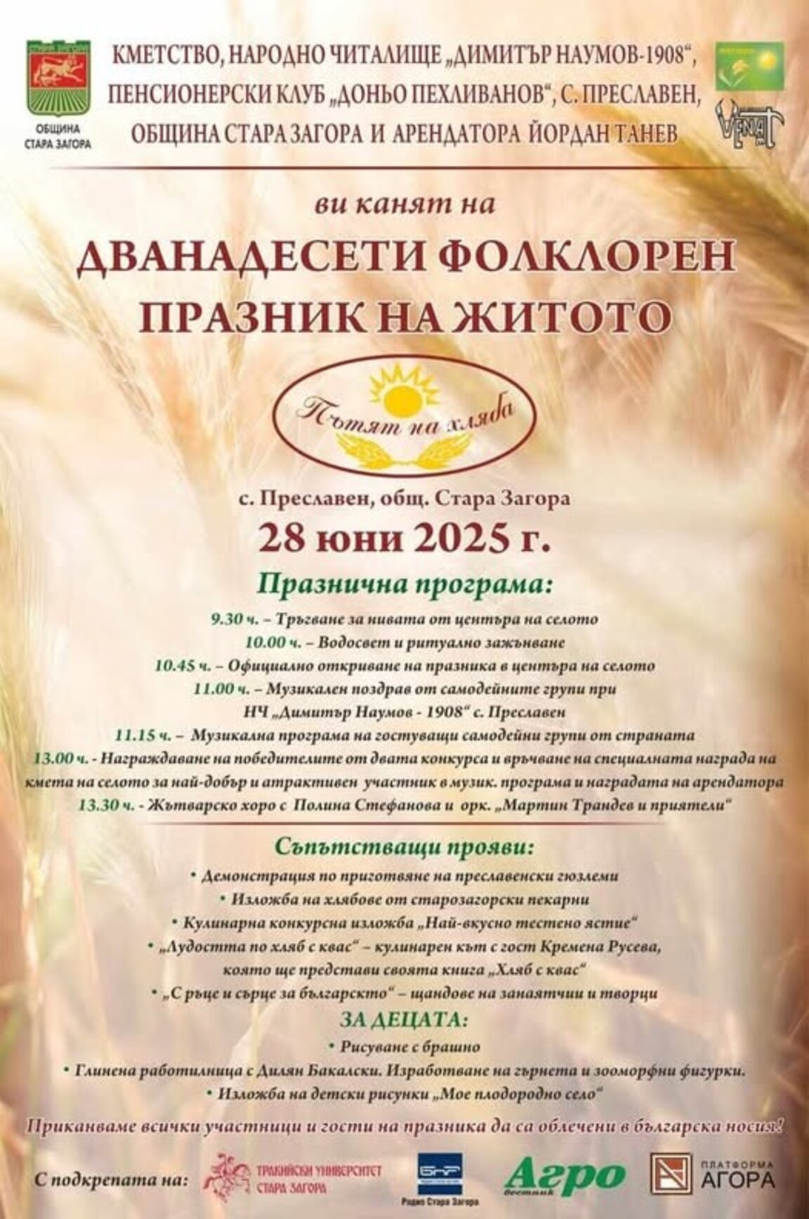 Фолклорен празник на житото ще се проведе в старозагорското с. Преславен