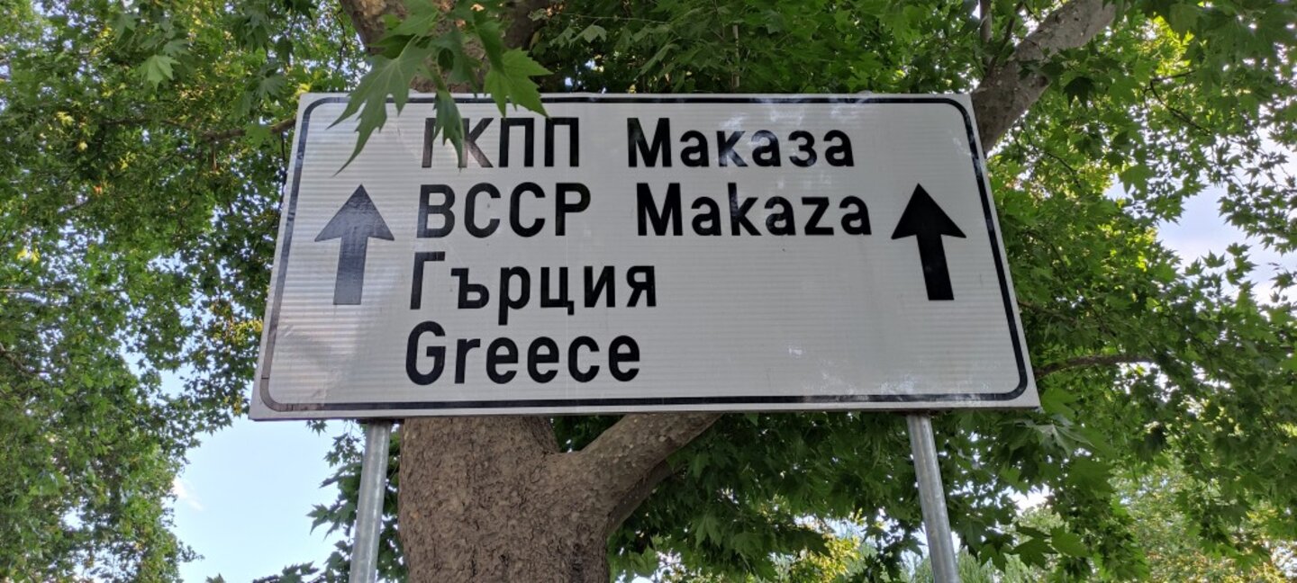 Христос Казанцис: Шенген и еврозоната поставят България и Гърция в нова реалност