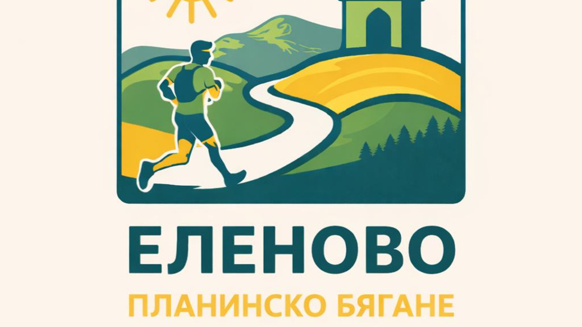 Първи по рода си планински маратон организират в Еленово