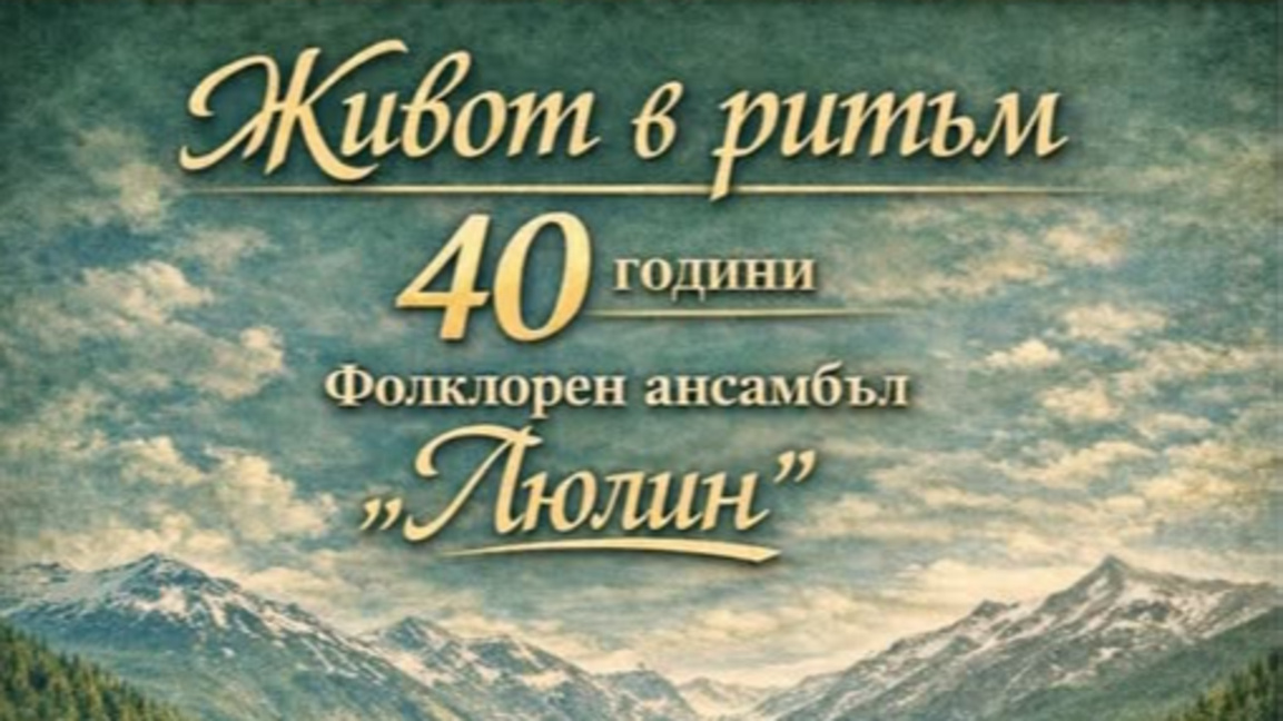 Фолклорният ансамбъл "Люлин" празнува 40...