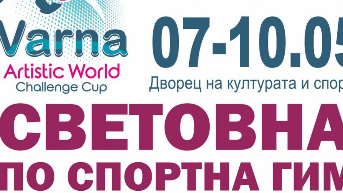 Състезатели от 28 държави заявиха участие за купата по спортна гимнастика 