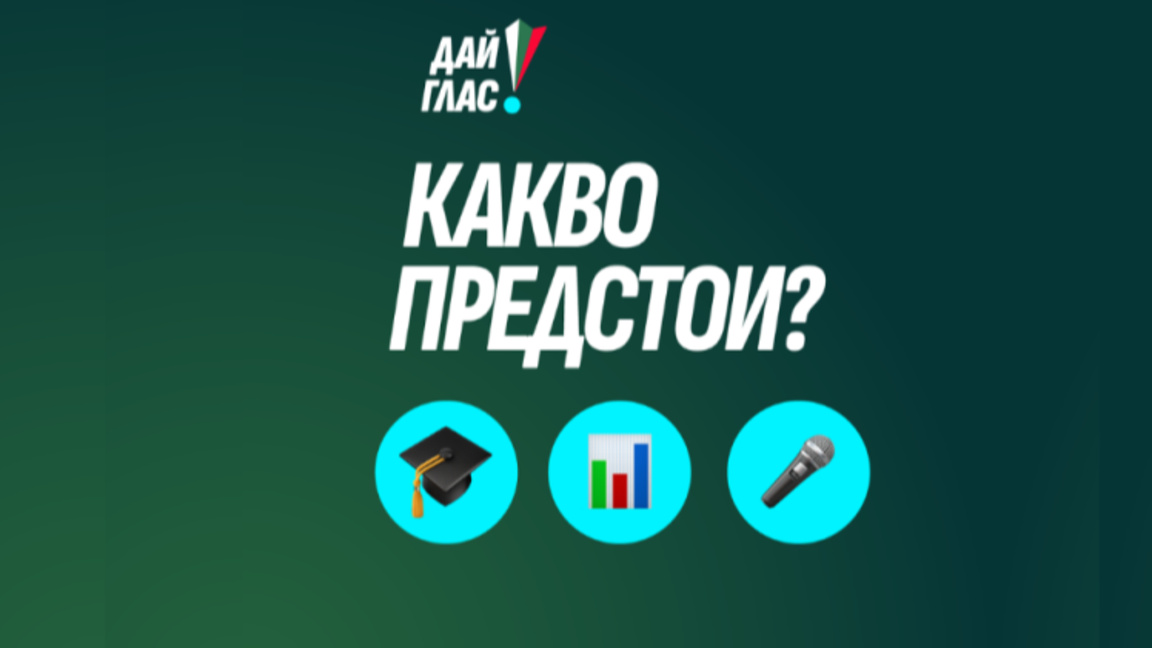 Кампанията "Дай глас" организира серия от образователни семинари за изборите