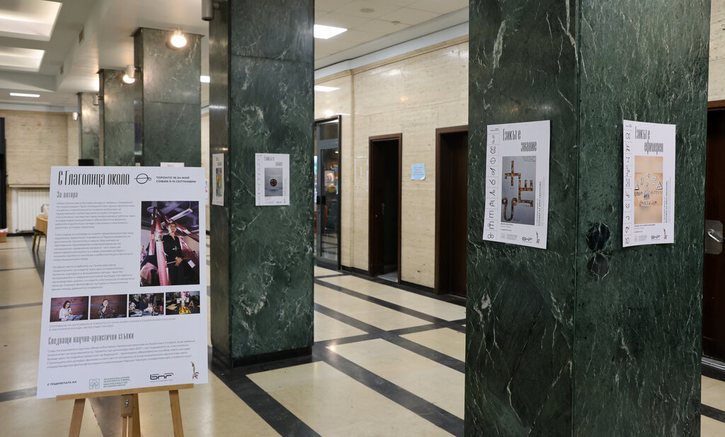 Изложба "С глаголицата около Земята"