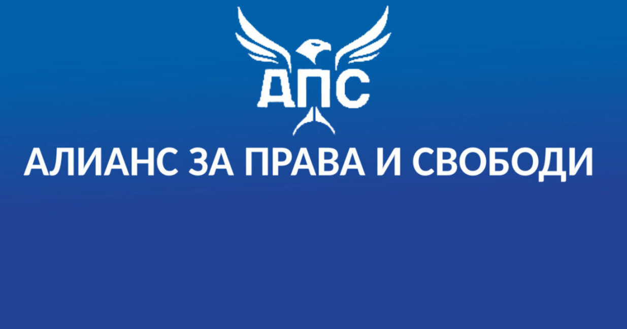 АПС: Продажбите на държавни имоти да стават само след тайни търгове и при прозрачни процедури