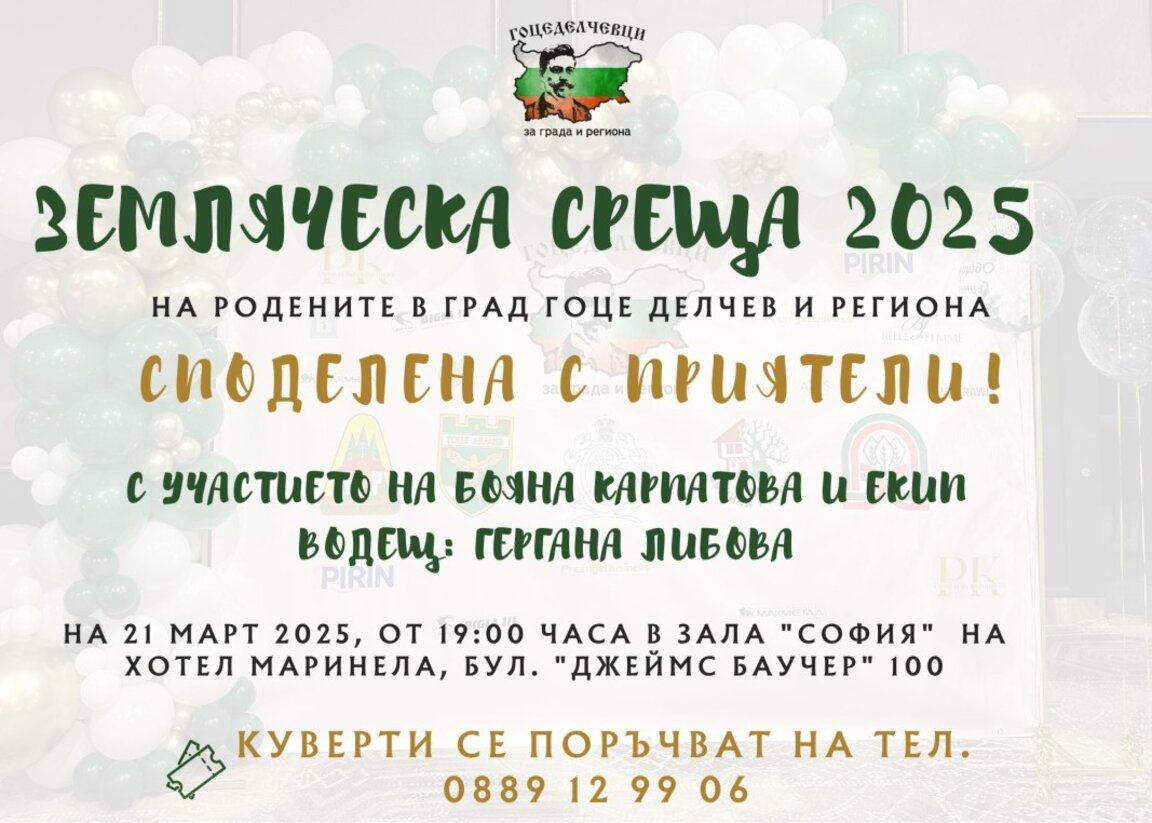 Поколения неврокопчани се събират на традиционна земляческа среща в столицата