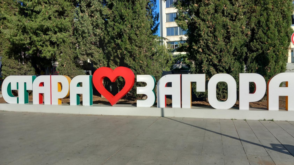 Центърът на Стара Загора
