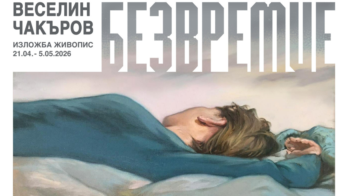 "Безвремие" - изложба на Веселин Чакъров