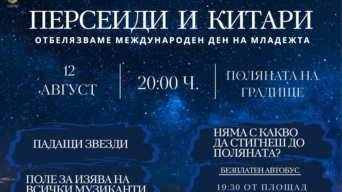 "Персеиди и китари" събира младежи под звездите край Габрово