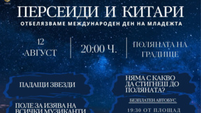 "Персеиди и китари" събира младежи под звездите край Габрово