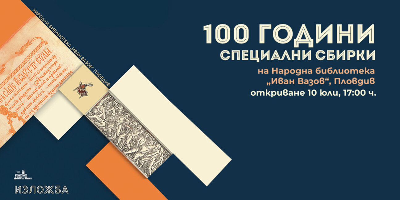 Изложба на специалните библиотечни сбирки в Археологическия музей