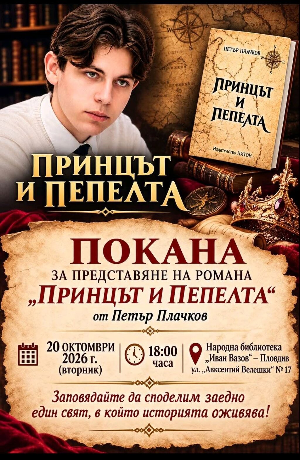 16-годишният Петър Плачков представя дебютния си роман